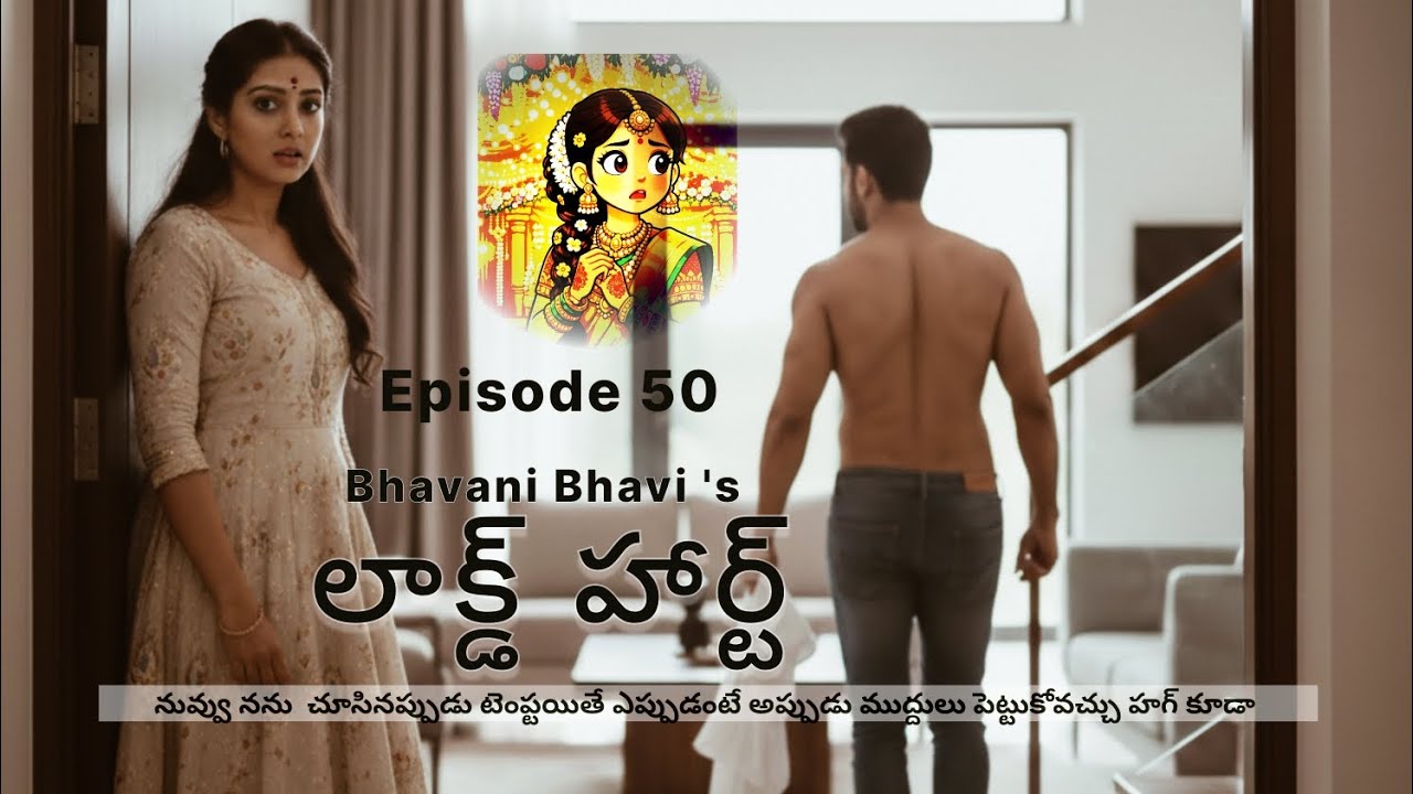 లాక్డ్ హార్ట్ 51 Locked Heart |  నన్ను చూసి టెంప్టయితే నీకావలసినప్పుడు ముద్దులు హగ్గులూ ఇచ్చుకో.?