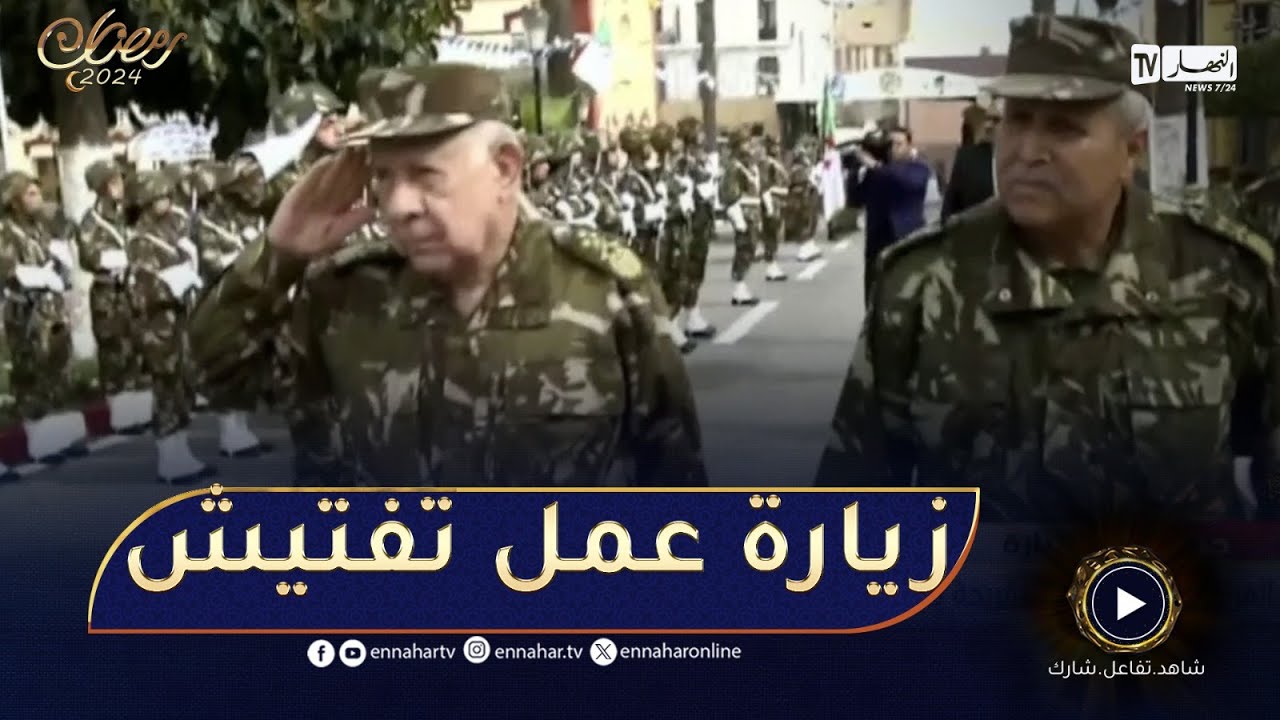 الفريق أول السعيد شنقريحة يقوم بزيارة عمل وتفتيش إلى قيادة قوات الدفاع الجوي عن الإقليم