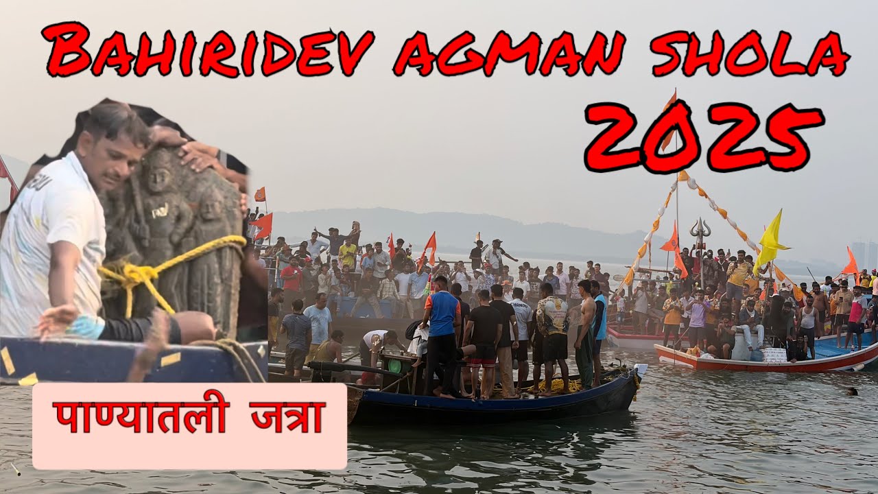 Bahiridev agman shola 2025❤️‍🔥🔱||Vashikar||diwale koliwada 🔱❤️‍🔥||पाण्यातली जत्रा