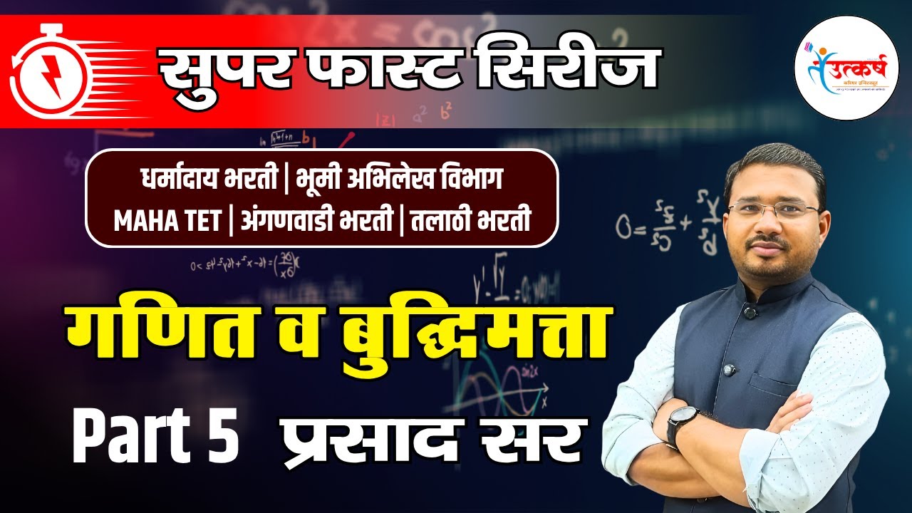 गणित व बुद्धिमत्ता  5 | Super Fast Series | धर्मादाय भरती |भूमी अभिलेख |अंगणवाडी | तलाठी | प्रसाद सर