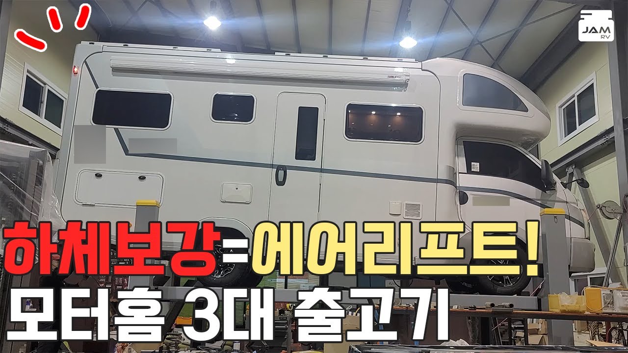 모터홈 하체보강에 최고! (ft.모터홈3대)