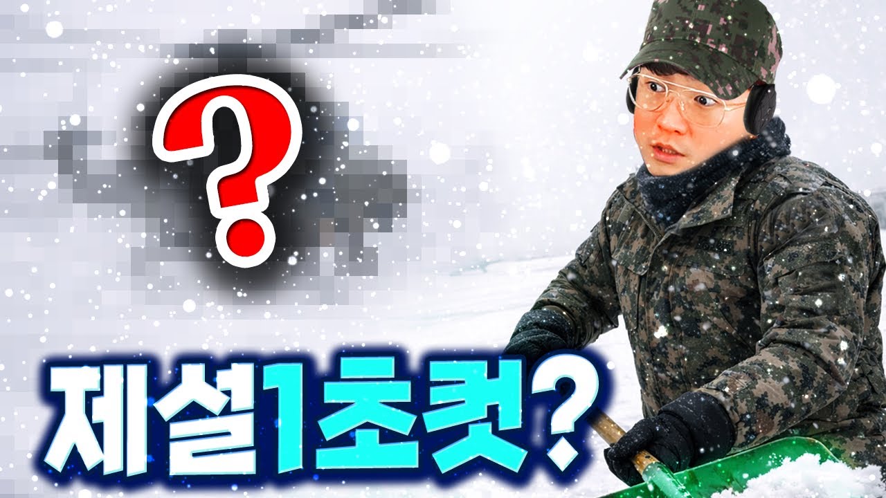 제설? 1초면 끝 | 썰왕썰래