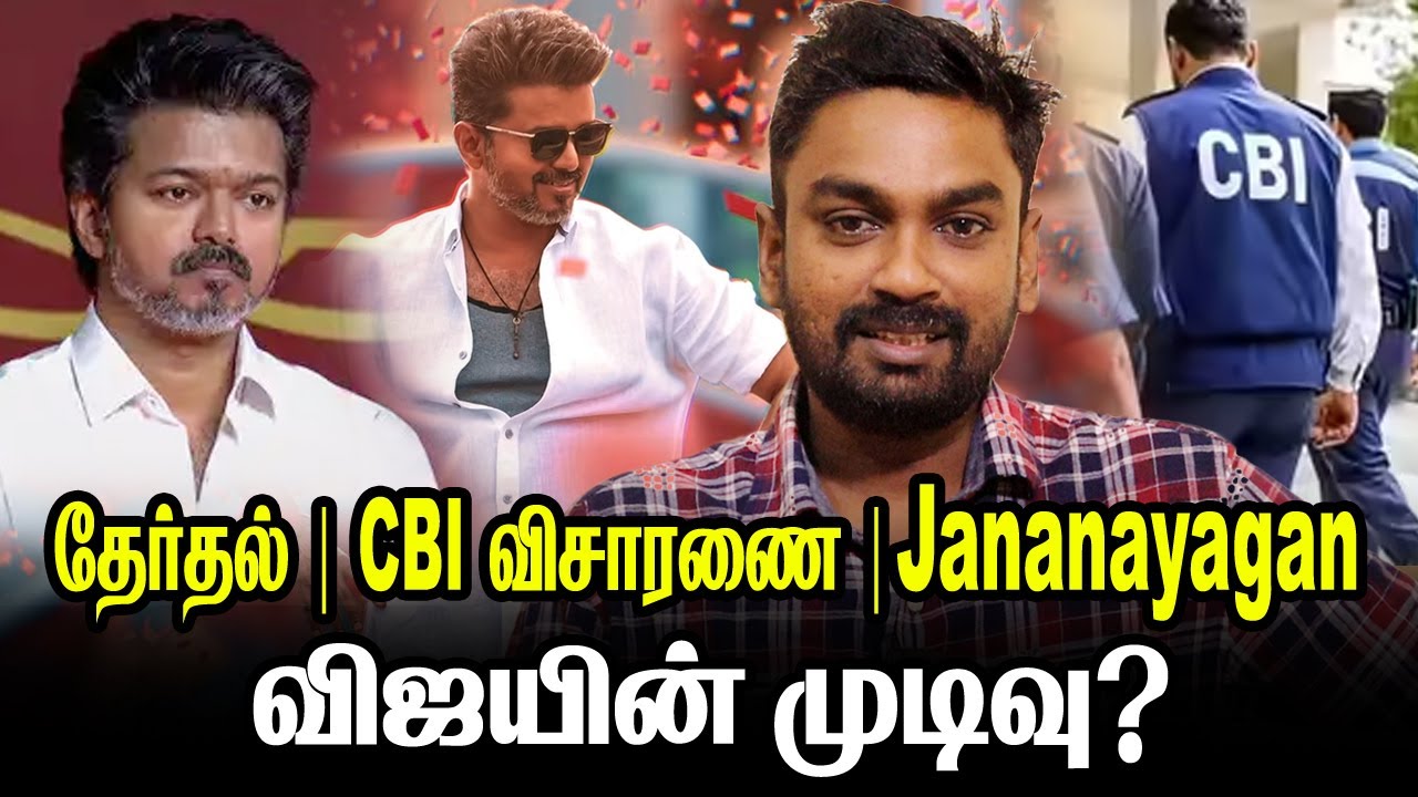 📢 Jananayagan Release | Election | CBI Enquiry  : விஜயின் அடுத்த ஸ்டெப் என்ன?
