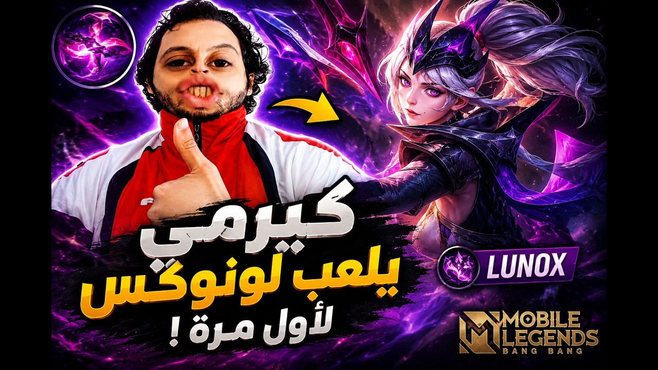 تحدي العشر كيلات كيرمي الفشيخ يلعب لونوكس لأول مره