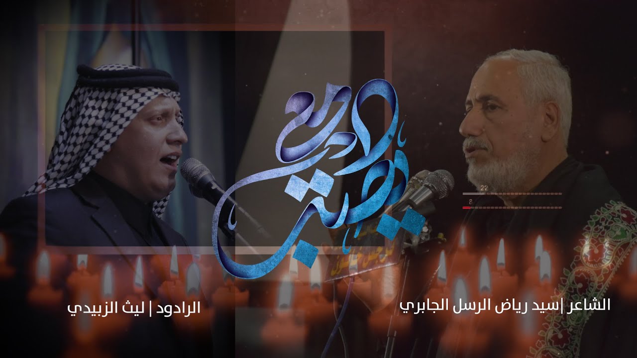 دمعي اليصب \ الرادود ليث الزبيدي \ الشاعر رياض الرسل الجابري \ مضيف السيدة نرجس خاتون عليها السلام