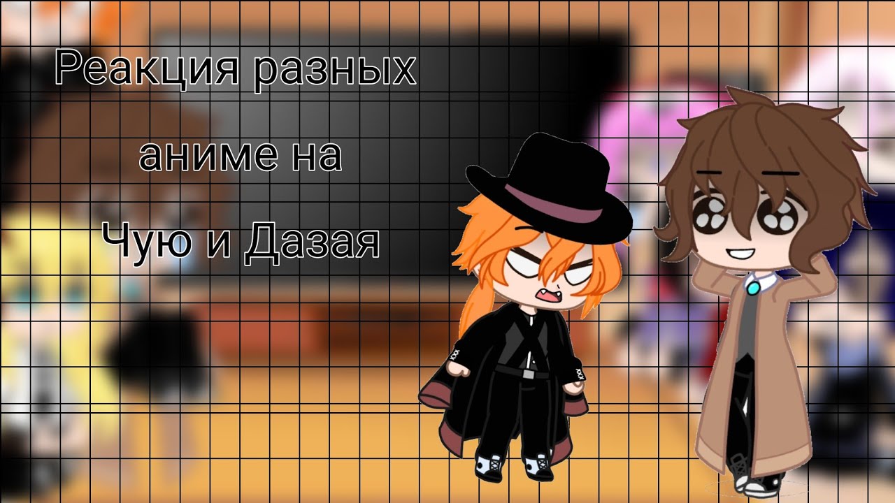 Реакция разных аниме на Дазая и Чую 5/7