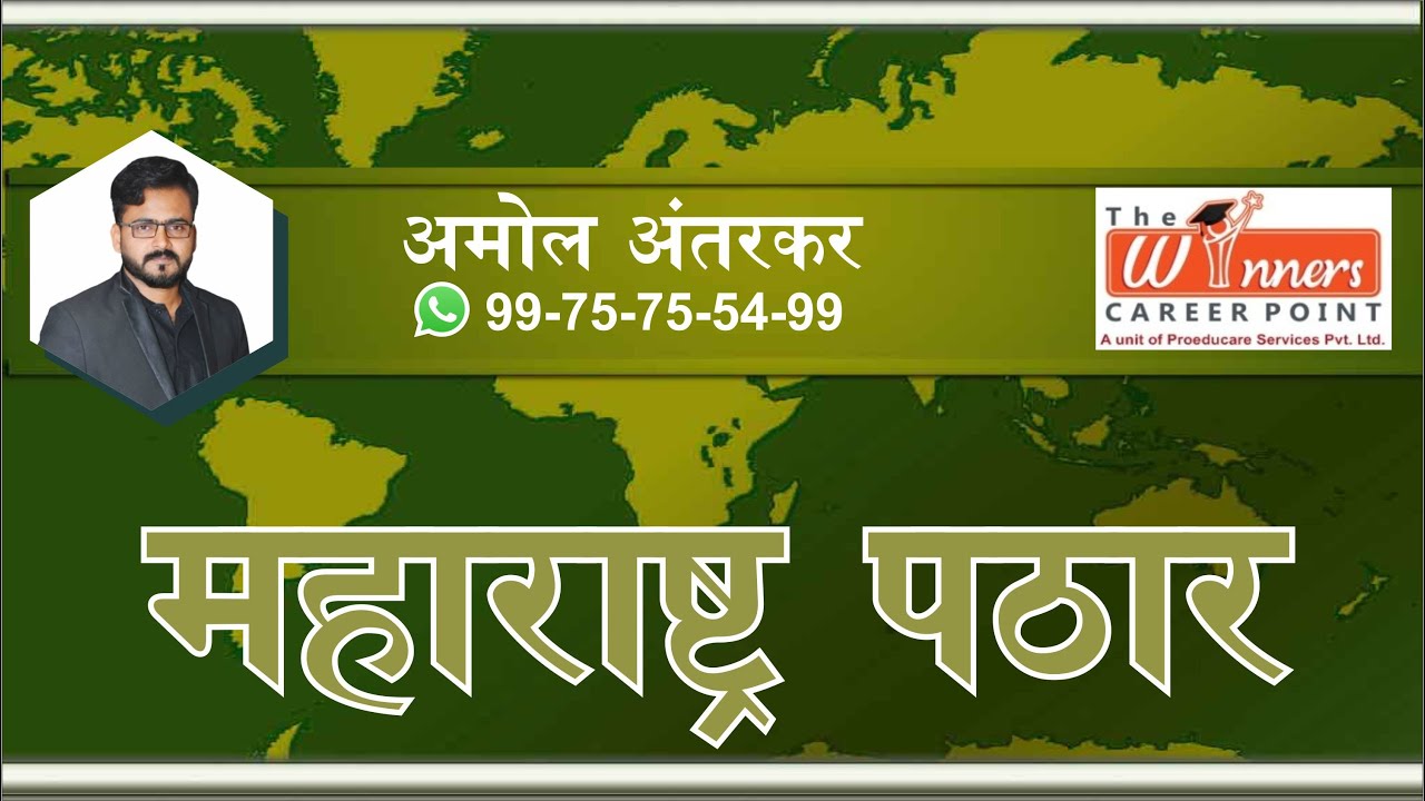महाराष्ट्र पठार By. Amol Aantarkar Sir