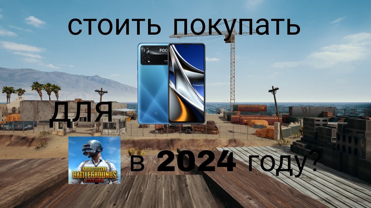 СТОИТЬ ПОКУПАТЬ poco x4 pro в 2024 году для пабга? PUBG