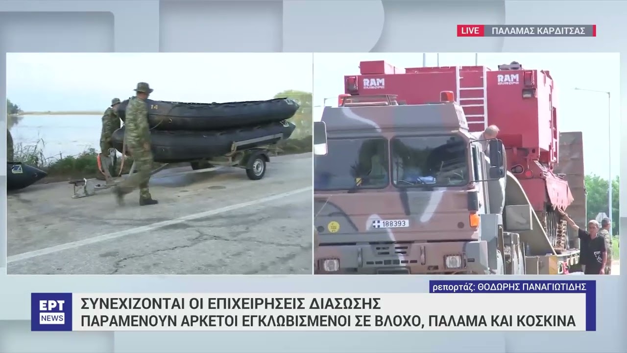 Παλαμάς Καρδίτσας: Συνεχίζονται οι επιχειρήσεις διάσωσης | 8/9/23 | ΕΡΤ