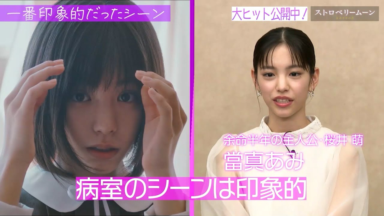 當真あみ、齋藤潤ら『ストロベリームーン 余命半年の恋』メインキャスト7人によるスペシャル座談会！