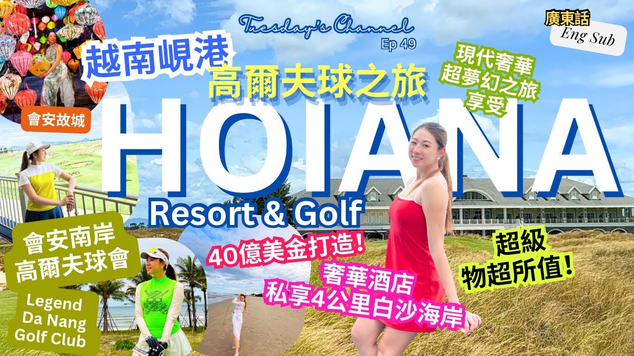 Hoiana Resort & Golf 極致高球體驗x奢華海岸×千年古城⛳️ EP49[Golf Trip] 度假與會安文化雙城記| 40億美金娛樂王國×活態遺產 15分鐘雙世界｜距峴港機場45分鐘
