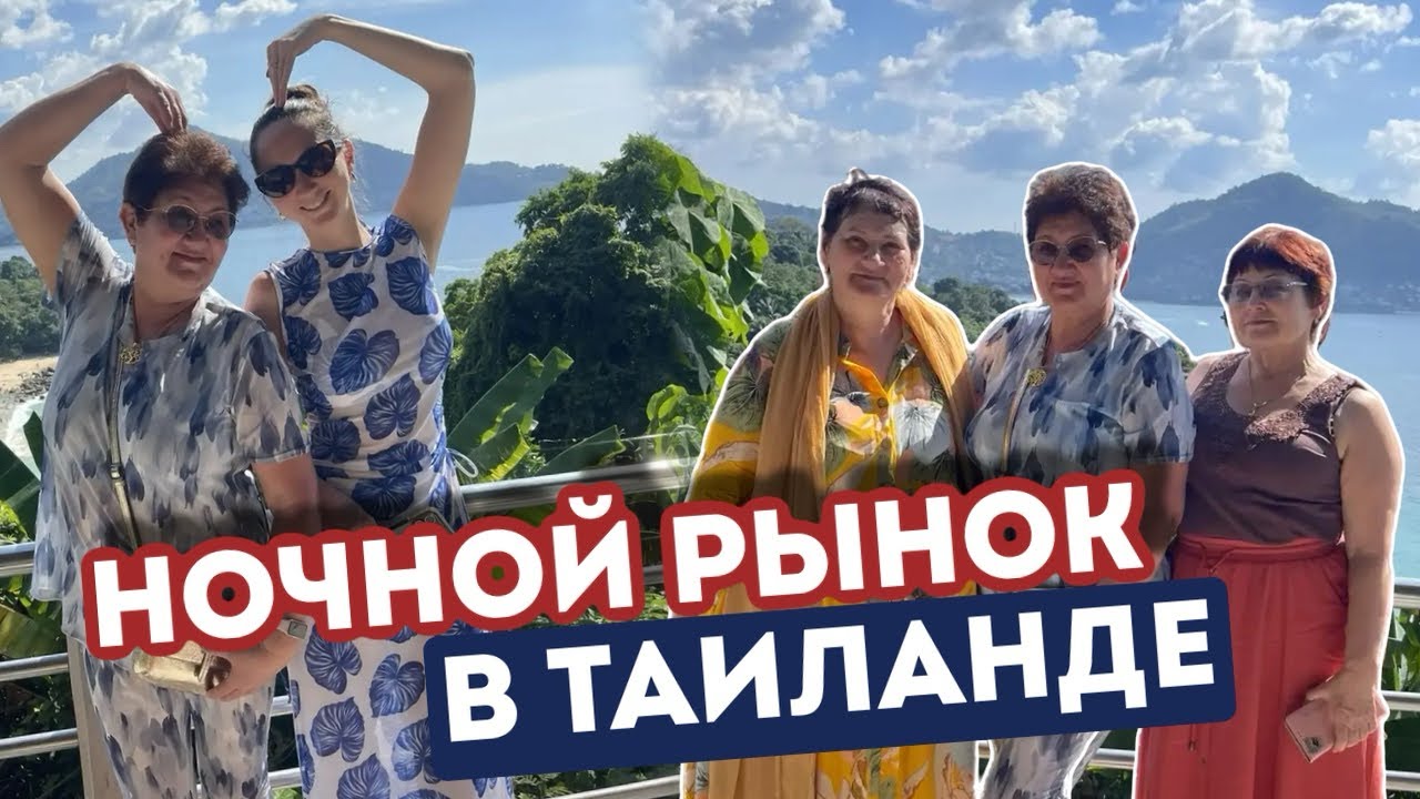 Рынок Малин Плаза, пляж Най Янг и наша веселая тусовка