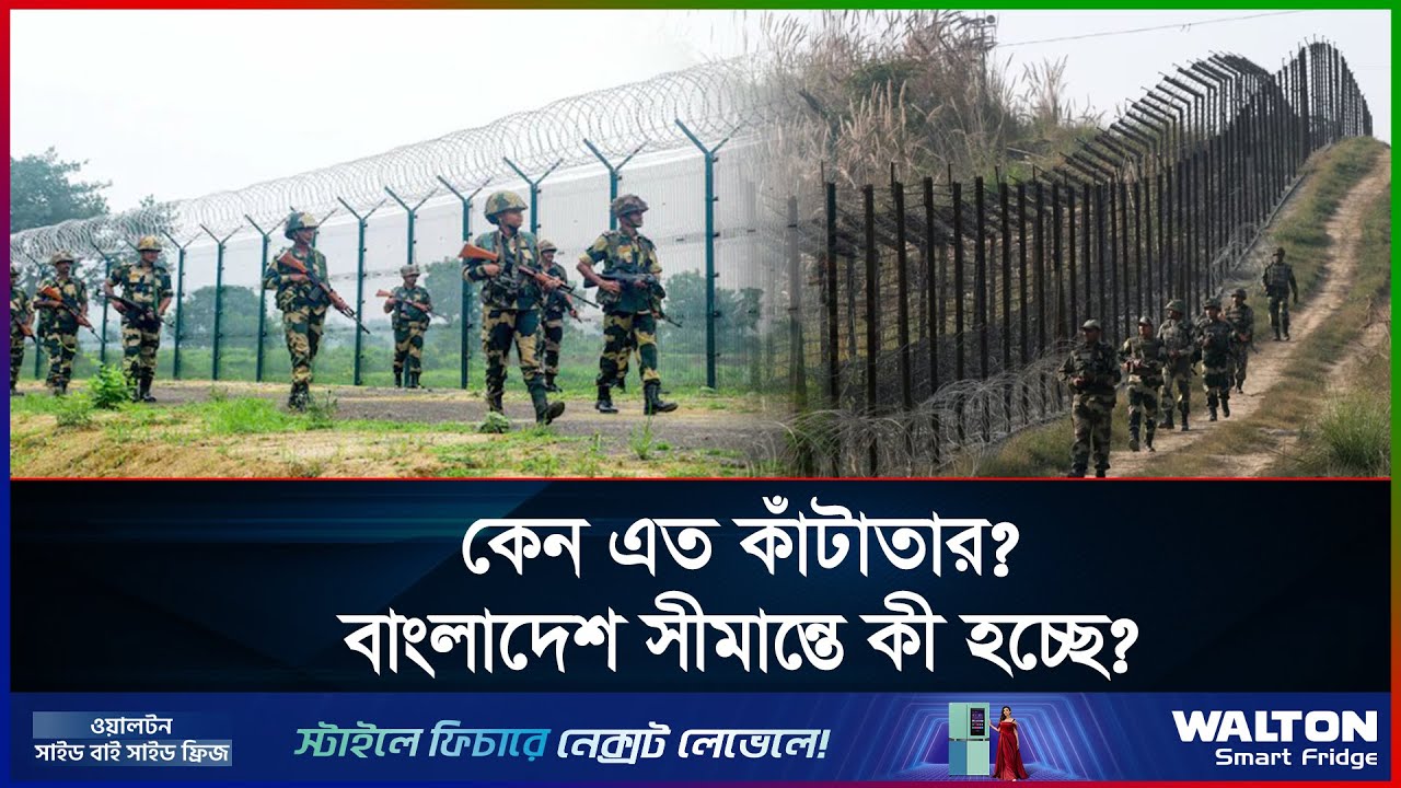 ভারত–বাংলাদেশ সীমান্তের ৮০ শতাংশে কাঁটাতারের দেয়াল! কীসের বার্তা দিচ্ছে দিল্লি? | India | Bangladesh