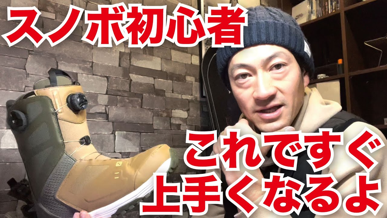 【滑る前に見て！】プロが教えるすぐにできる　初めに改善させるスノボ上達への工夫　スノーボードブーツの締め方