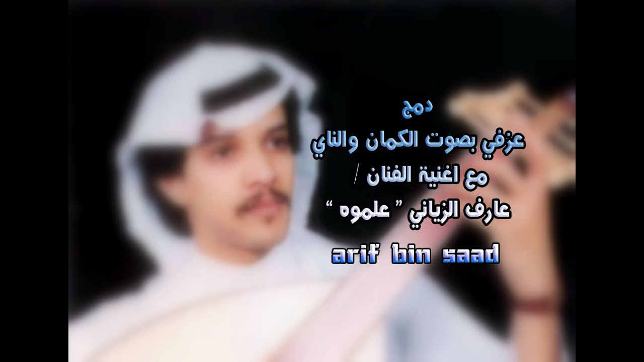 دمج عزفي مع اغنية الفنان عارف الزياني  علموه