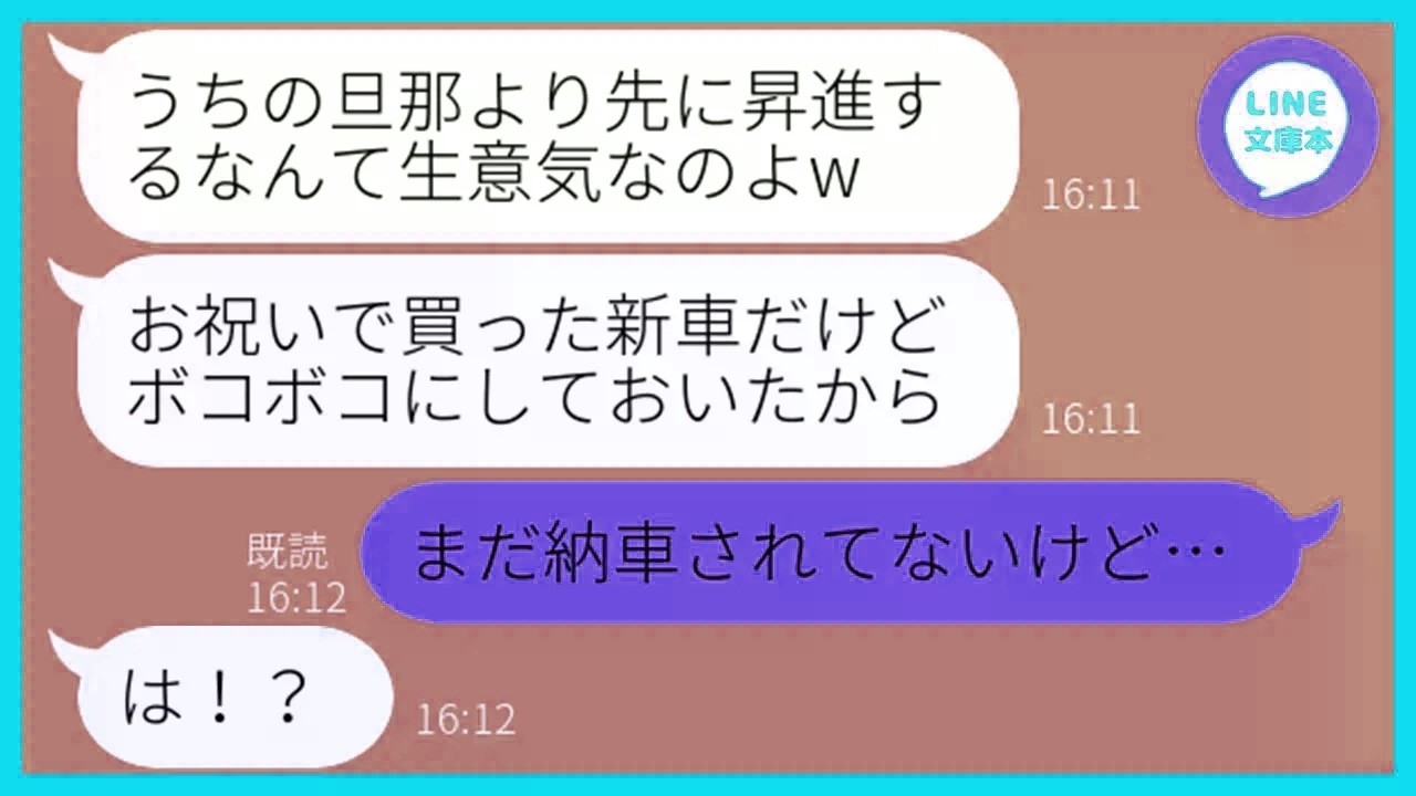 【LINE】夫の昇進に嫉妬して我が家の新車を勝手にボコボコにするママ友「クルマ使えなくしてやったわw」→勘違いしてるDQN女にある衝撃の事実を伝えた結果ww【ス