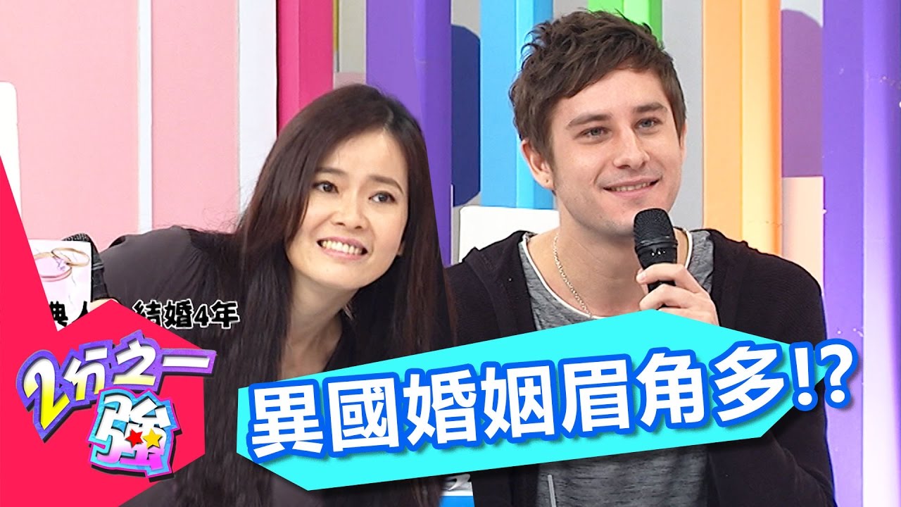 我的阿娜答是老外~ 異國婚姻眉角多？！ 郎祖筠 吳鳳 20170223 一刀未剪版 2分之一強 - 東森綜合台Challenges in Cross-Cultural Marriage!
