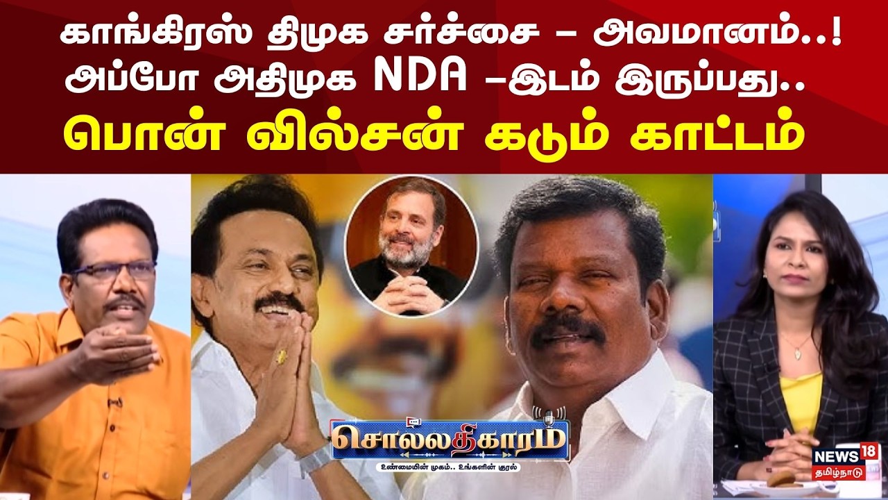 Sollathigaram | காங்கிரஸ் திமுக சர்ச்சை - அவமானம்! அப்போ அதிமுக NDA -இடம் இருப்பது | MK Stalin | EPS