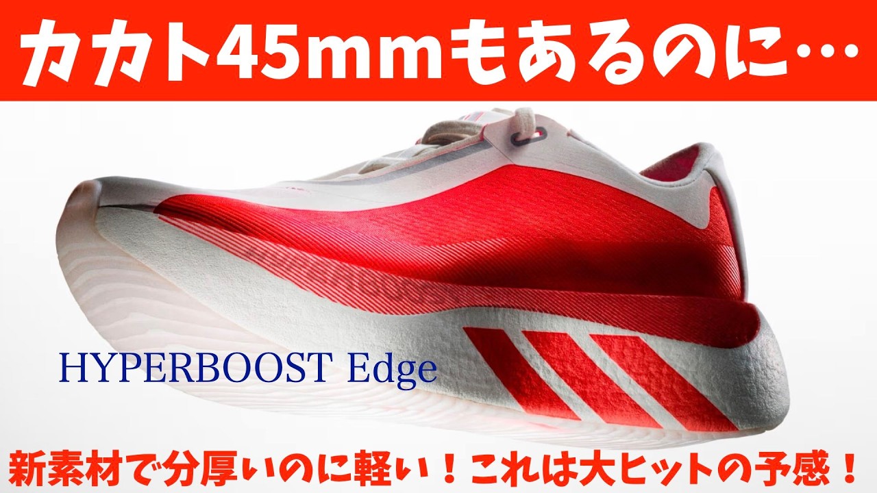 【adidas】新素材採用で大ヒット確定か！？ハイパーブーストエッジ登場！