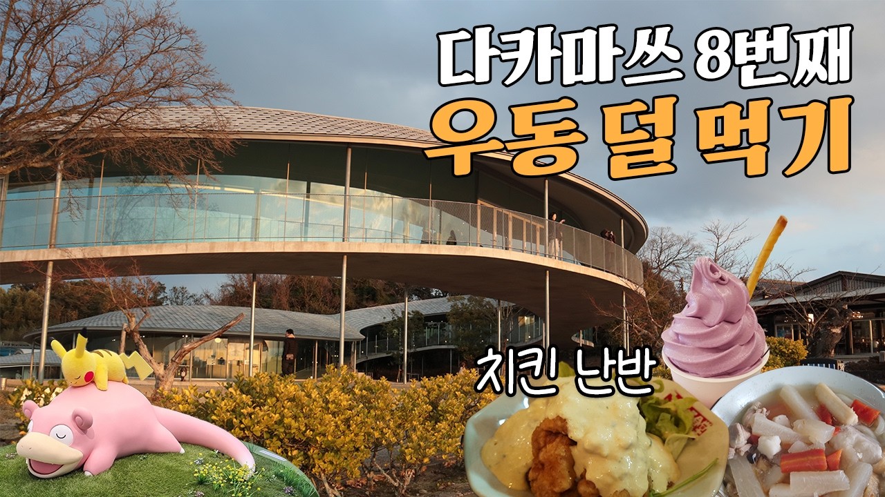 또 다녀온 다카마쓰에서 힐링하기 [다카마쓰 6-1] 다카마쓰 맛집 | 야시마 야경