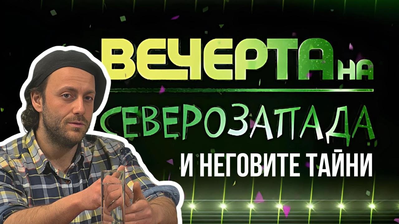 ТАЙНИТЕ НА СЕВЕРОЗАПАДА