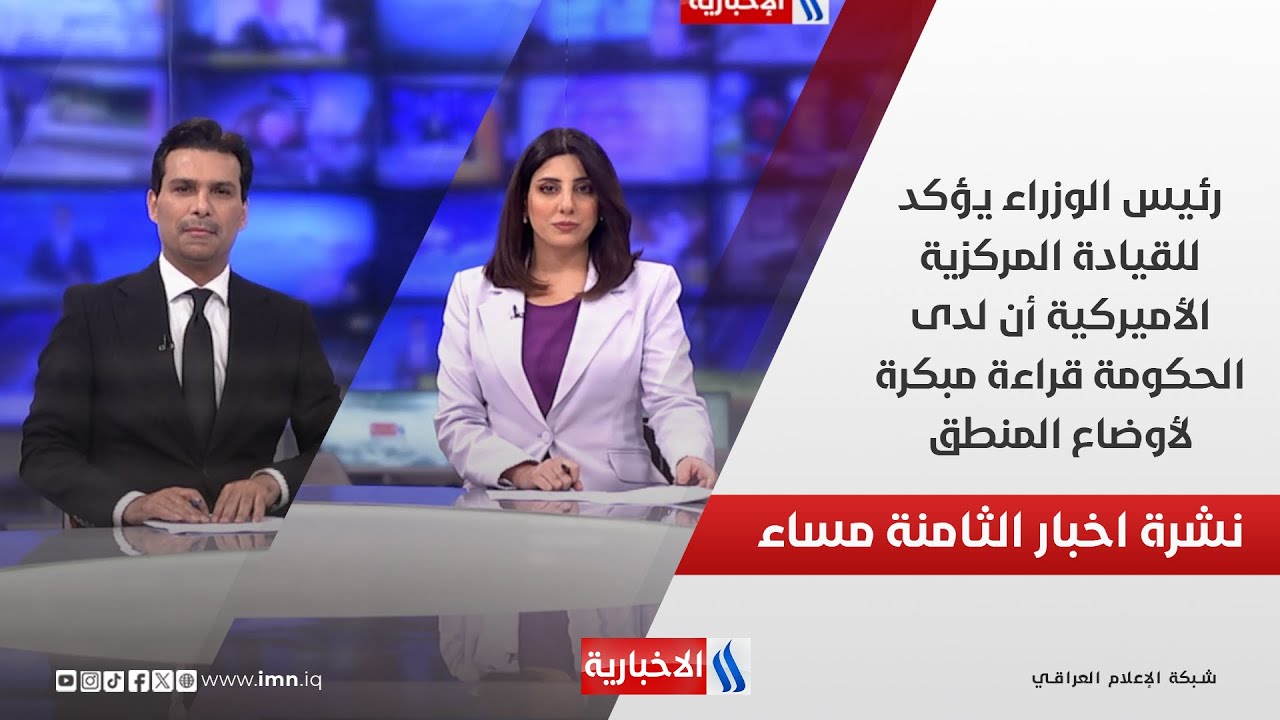 رئيس الوزراء يؤكد للقيادة المركزية الأميركية أن لدى الحكومة قراءة مبكرة لأوضاع المنطق.. في نشرة الـ8