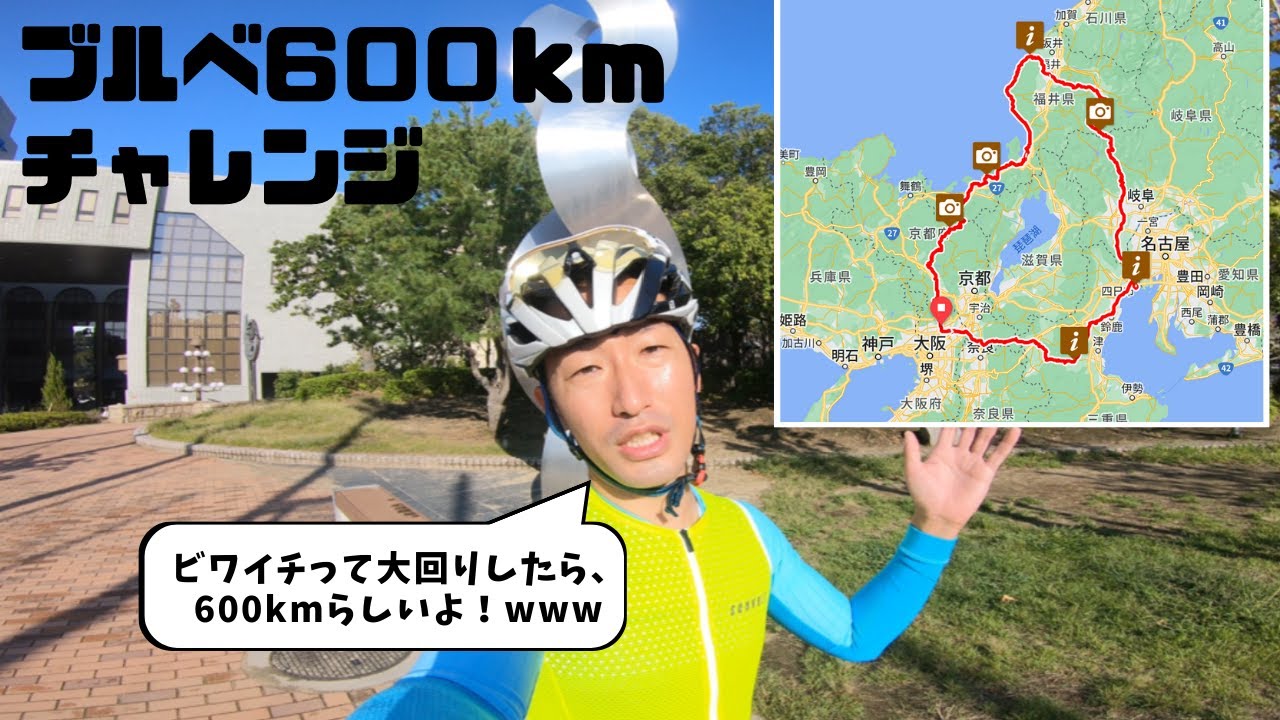 「でっかく」ビワイチしたらこうなった！？ 塾長、ついにブルベ600kmに挑戦！[前編]