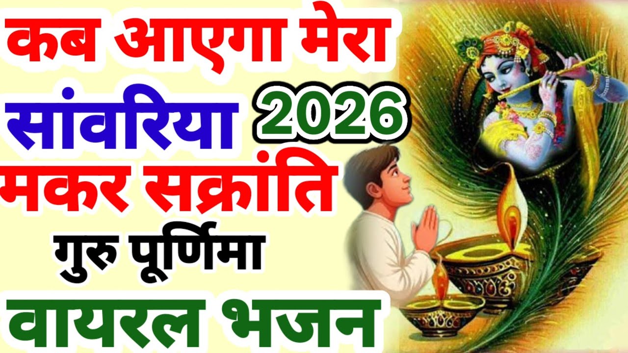 कब आएगा मेरा सांवरिया | मकर सक्रांति गुरु पूर्णिमा 2026  का सबसे वायरल गुरु भजन Makar Sakranti 2026