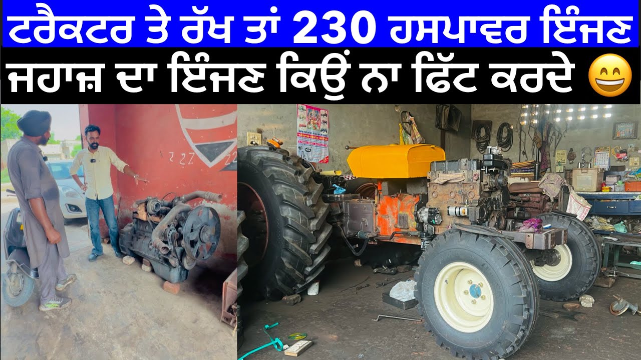 ਟਰੈਕਟਰ ਵਿਚ ਜਹਾਜ਼ ਦਾ ਇੰਜਣ ਫਿੱਟ ਕਰ ਸਕਦਾ ਇਹ ਬੰਦਾਂ 😄,Tractor Me230 HP Engine Fitted ||