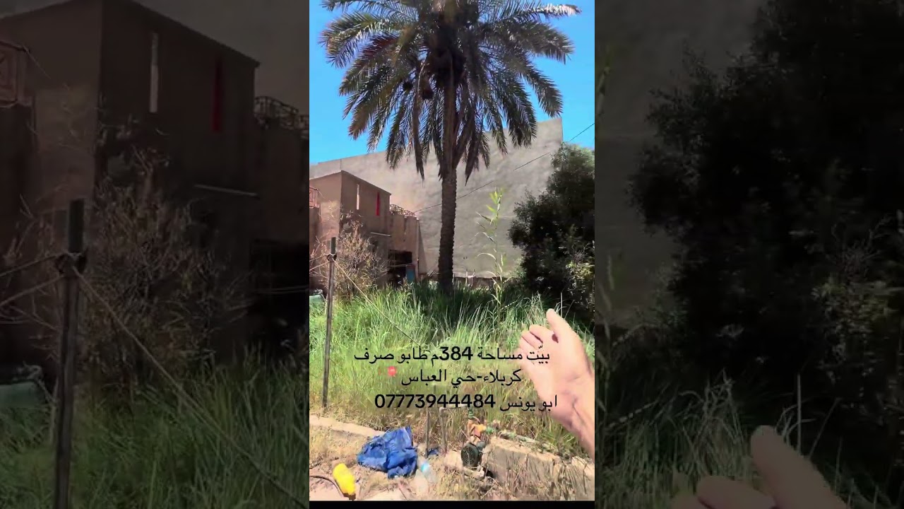 بيت مساحة 384متر طابو صرف كربلاء في حي العباس أبو يونس 07773944484