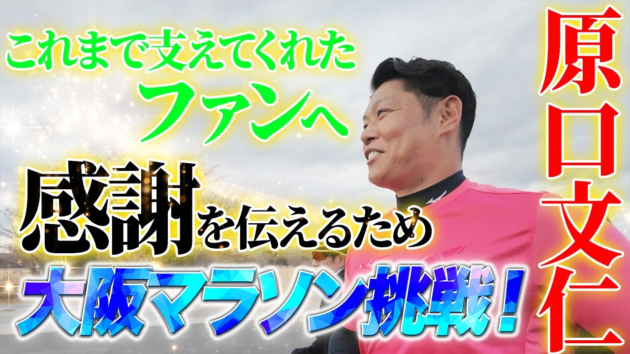 【告知】いよいよ大阪マラソン！元阪神・原口文仁「ありがとう」を胸に挑む42.195km【感謝の想い伝えten.】