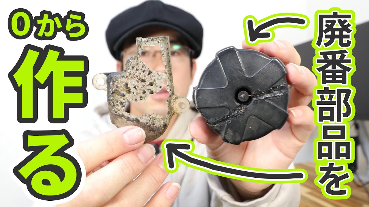 廃番になったバイクの部品を3Dプリンターで作ってみる / KINGROON KP3S