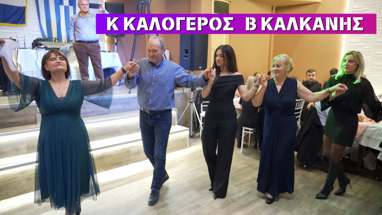 ΜΕΣΟΠΟΤΑΜΟ ΧΩΡΙΟ ΜΟΥ ,ΓΟΡΓΟΝΑ ΕΙΣΑΙ ΜΑΤΙΑ ΜΟΥ.ΚΑΛΚΑΝΗΣ -ΚΑΛΟΓΕΡΟΣ ΚΟΠΗ ΠΙΤΑΣ ΑΔ ΜΕΣΟΠΟΤΑΜΟΥ 31/1/26