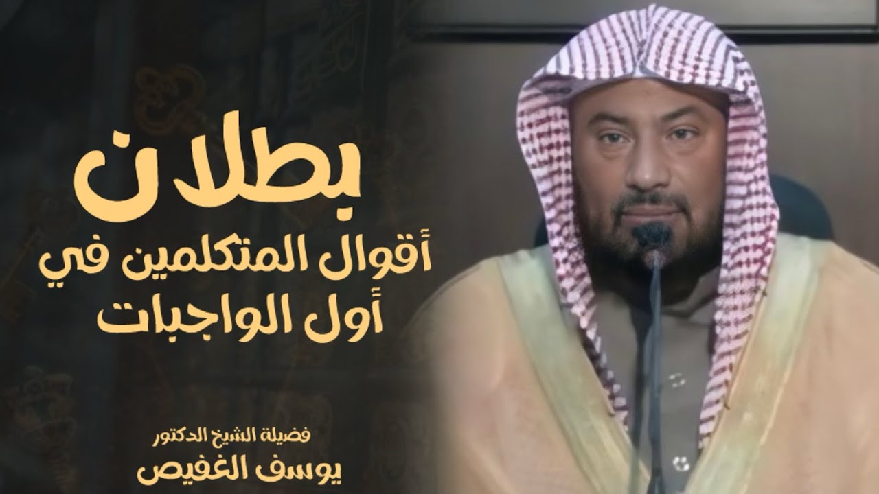 بطلان أقوال المتكلمين في أول الواجبات : الشيخ يوسف الغفيص