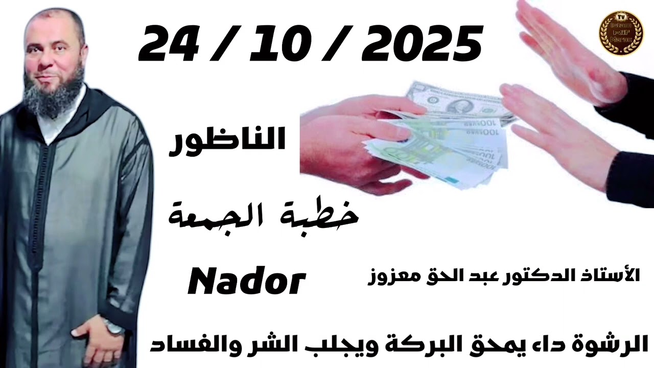 الرشوة داء يمحق البركة ويجلب الشر والفساد // الأستاذ الدكتور عبد الحق معزوز