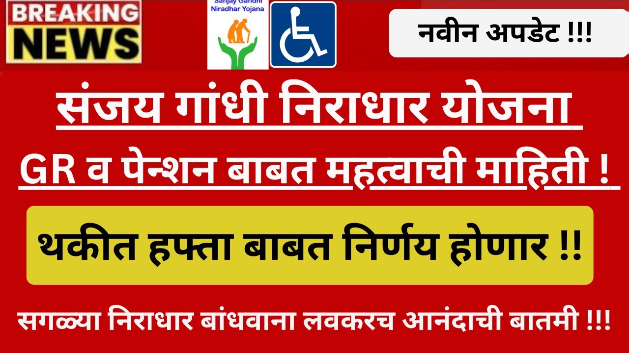 Sanjay Gandhi Niradhar Yojana जानेवारी  Hafta Date I पुढच्या पाच दिवसात जमा होणार पेन्शन !!❤️‍🔥