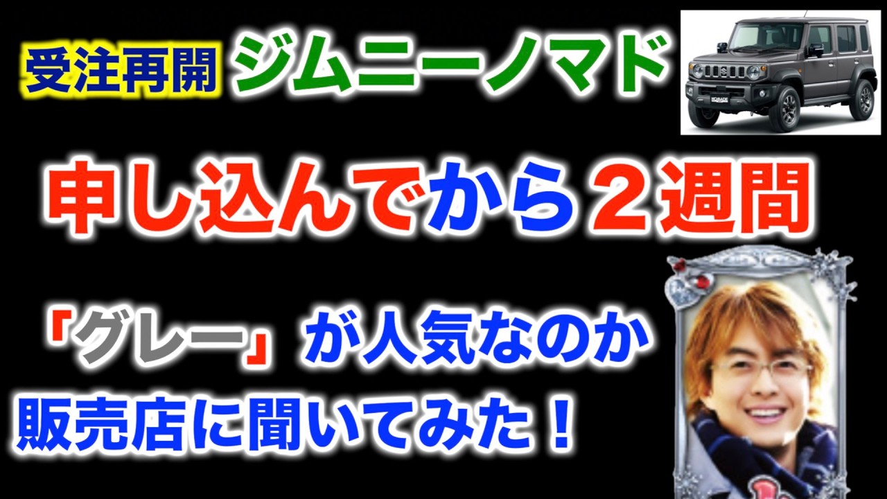 ジムニーノマド ２型 申し込んでから２週間　「グレー」が人気なのか販売店で聞いてみたら？『６０代最後の運だめし』