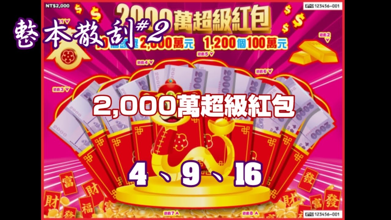【整本散刮】#2「2,000萬超級紅包」NO：04.09.16  3張《Taiwan lottery》2025.01.14