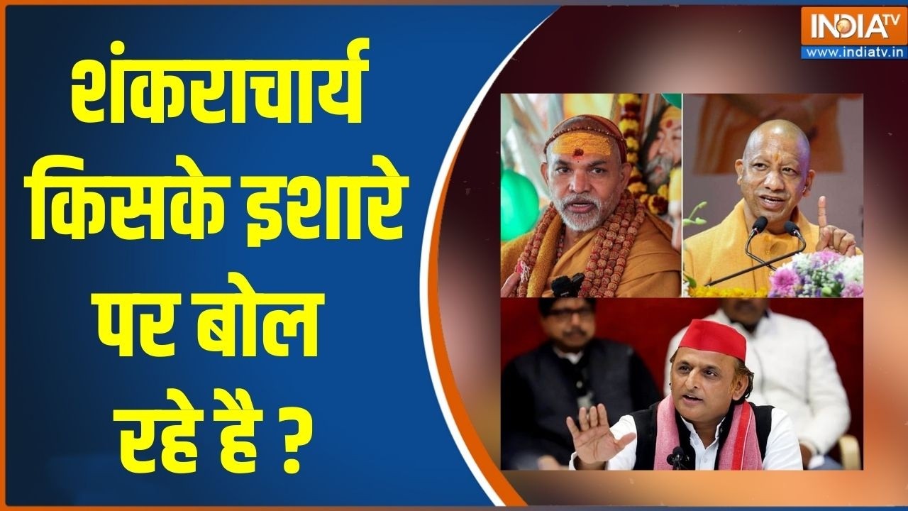 CM Yogi Vs Shankaracharya : शंकराचार्य किसके इशारे पर बोल रहे है ? Akhilesh Yadav | Prayagraj
