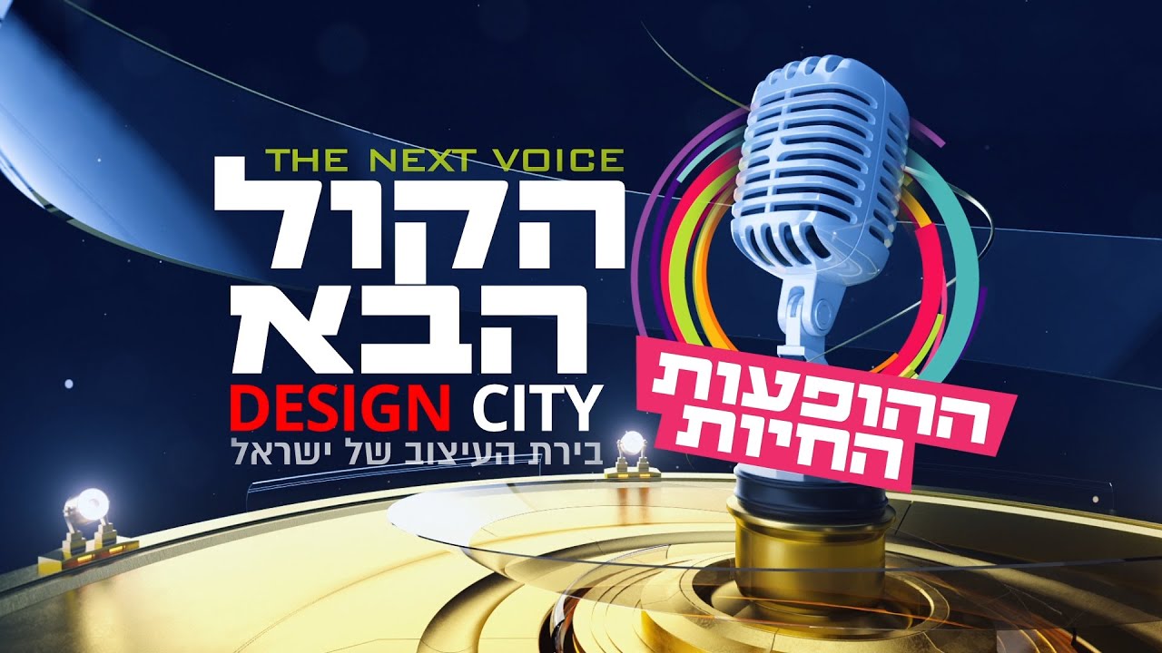 הקול הבא דיזיין סיטי I עונה 3 - פרק 20 המלא! Hakol Haba Design city - S3E20