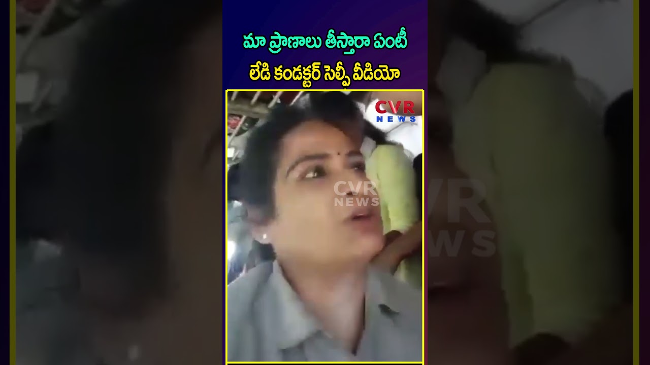 మా ప్రాణాలు తీస్తారా ఏంటీ లేడి కండక్టర్ సెల్ఫీ వీడియో | AP Free Bus Effect | CVR NEWS