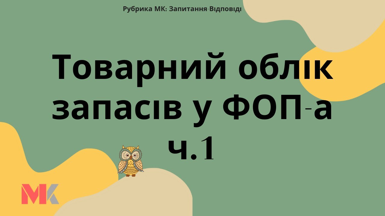 Товарний облік запасів у ФОП-а ч.1