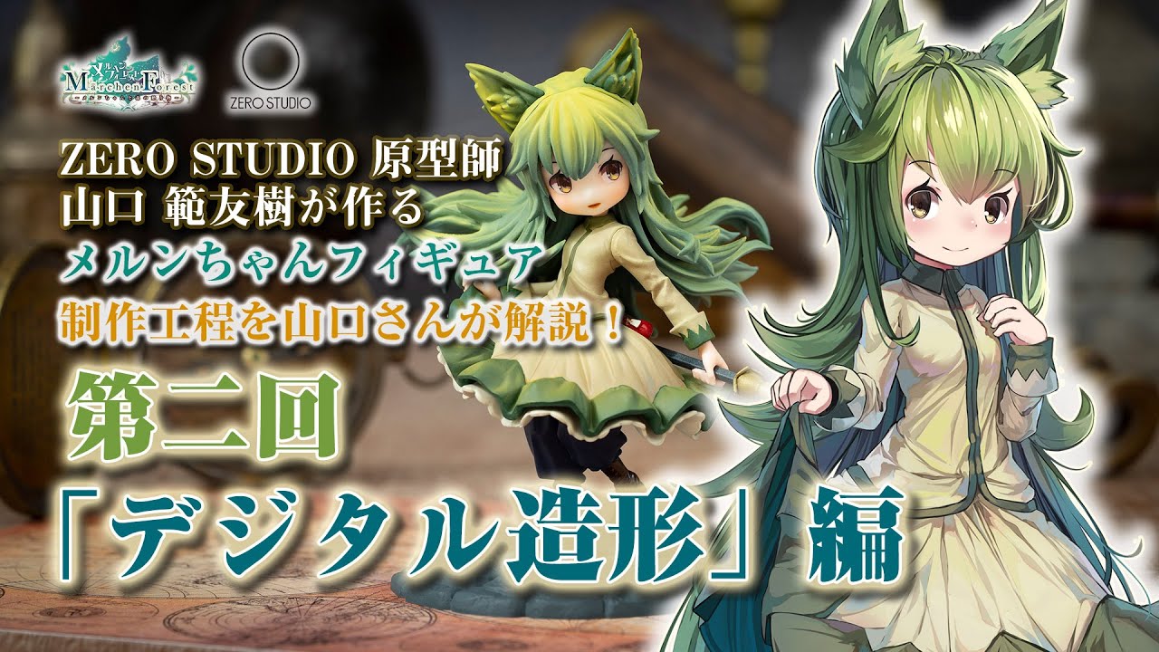 フィギュアができるまで②デジタル造形編