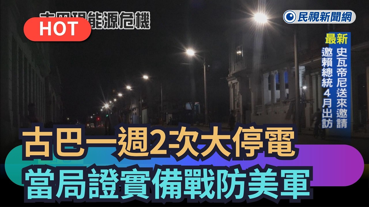 【熱搜新聞】古巴一週2次大停電民生崩潰　當局證實備戰防美軍｜民視新聞｜