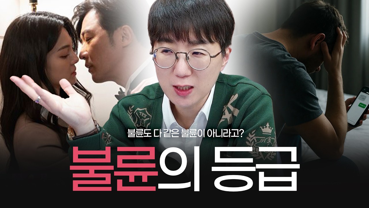 불륜에도 등급이 있다, 좋은 불륜과 쓰레기 불륜 | 불륜 등급에 따라 이혼이 결정된다