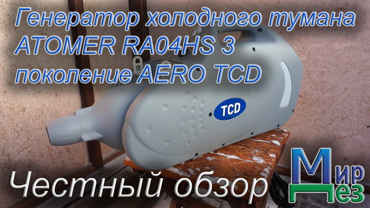 Генератор холодного тумана ATOMER RA04HS 3 поколение AERO TCD Отзыв, обзор, тест, испытание МирДез