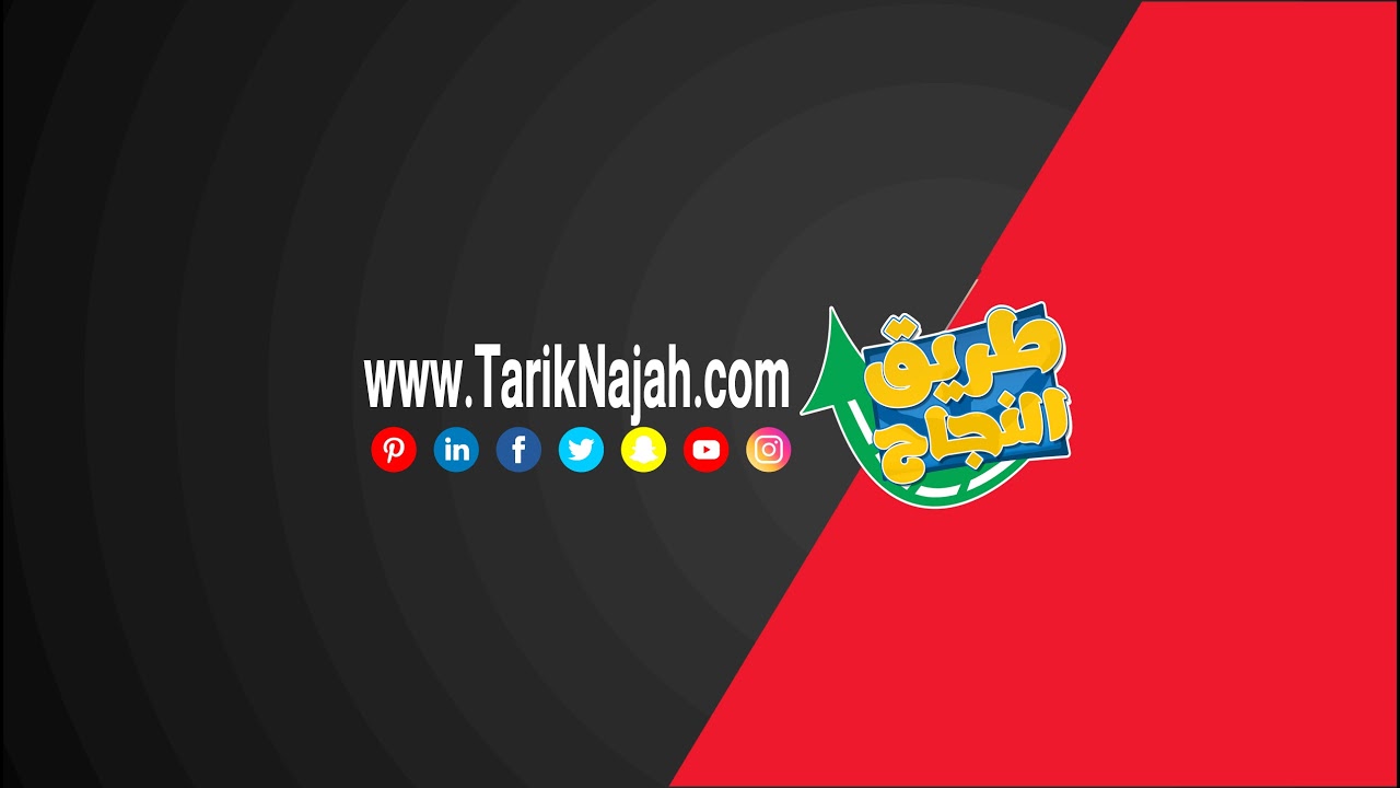 Diffusion en direct de Tarik Najah l طريق النجاح