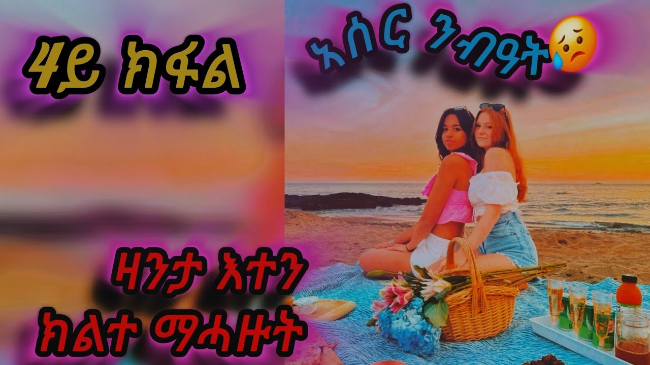 🛑#ዛንታ ክልተ ማሓዙት👭🥺 ራብዓይ ክፋል#tigray #habesha #vairalvideo 