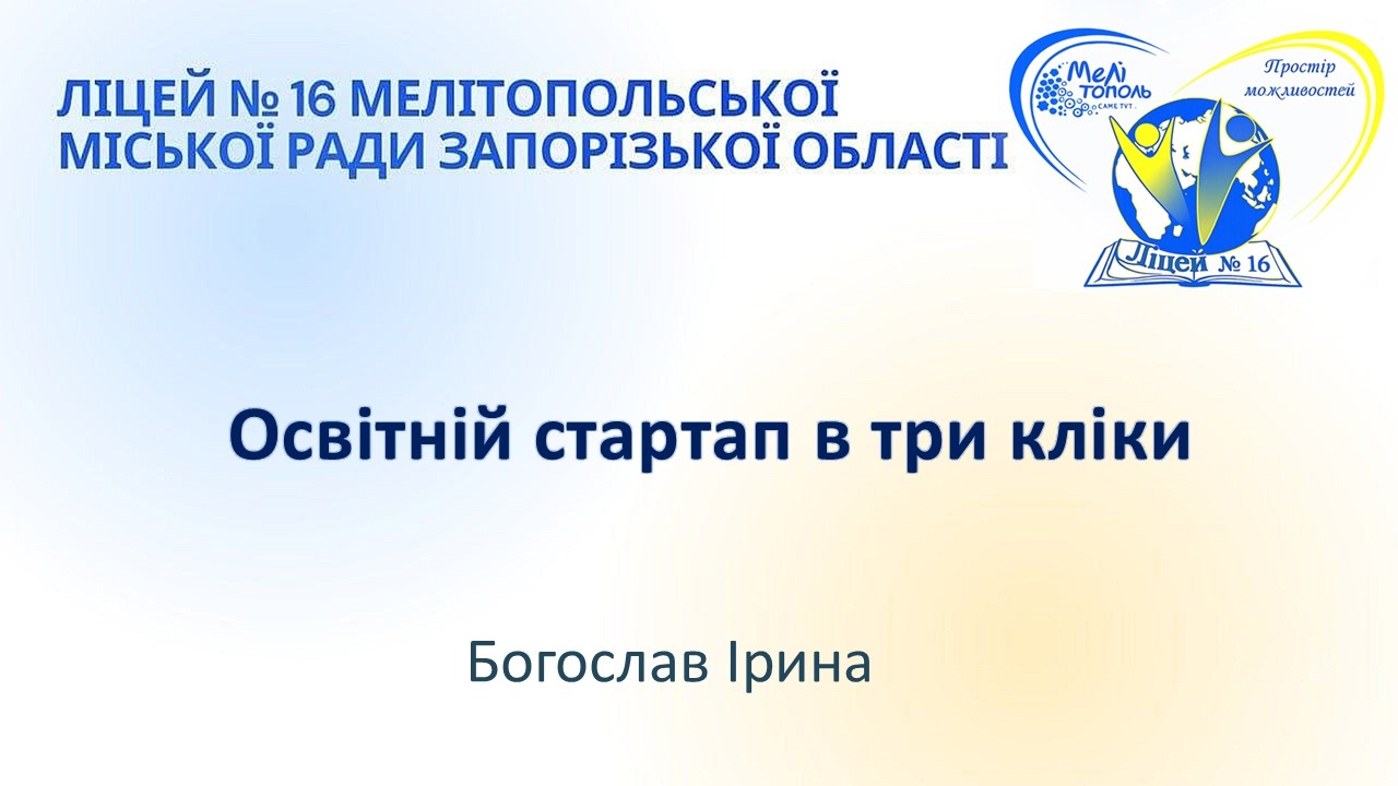 Освітній стартап в три кліки