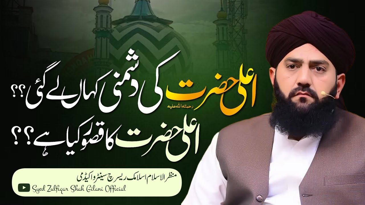 AALA HAZRAT KA QUSOOR KYA HAY - ALLAMA SYED ZULFIQAR SHAH GILANI SAHAB - AALA HAZRAT SE DUSHMANI
